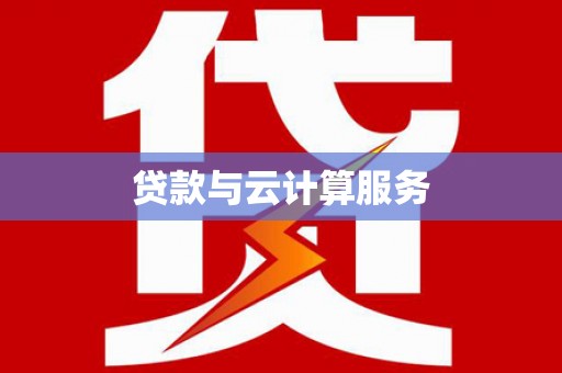 汐止贷款与云计算服务