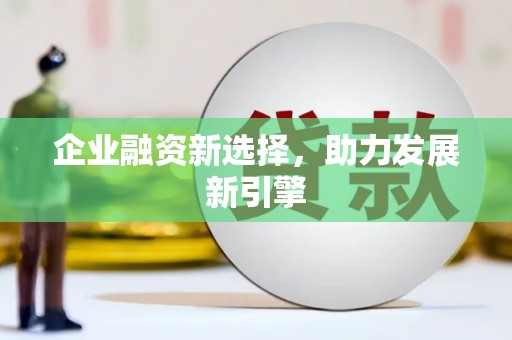 汐止企业融资新选择，助力发展新引擎
