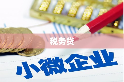 汐止税务贷