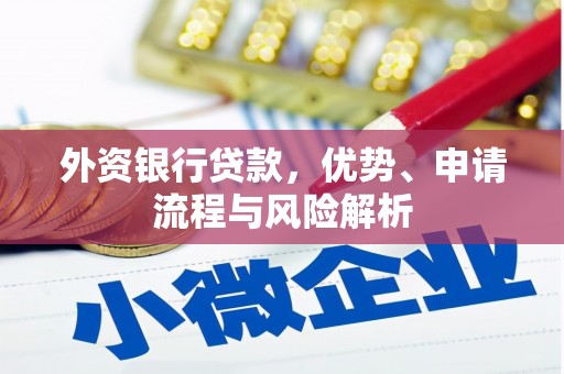 汐止外资银行贷款，优势、申请流程与风险解析