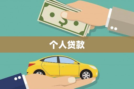 汐止个人贷款