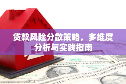 汐止贷款风险分散策略，多维度分析与实践指南