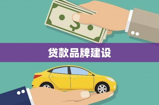 汐止贷款品牌建设