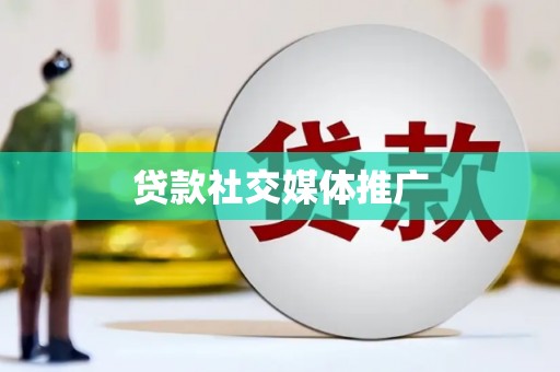汐止贷款社交媒体推广