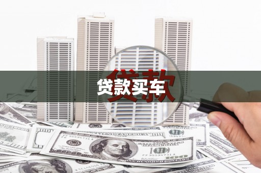 汐止贷款买车