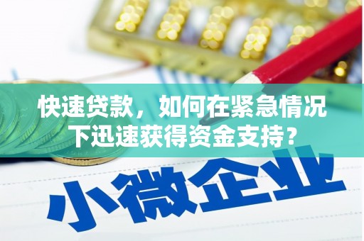 汐止快速贷款，如何在紧急情况下迅速获得资金支持？