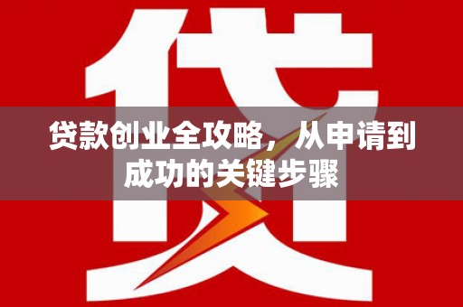 汐止贷款创业全攻略，从申请到成功的关键步骤
