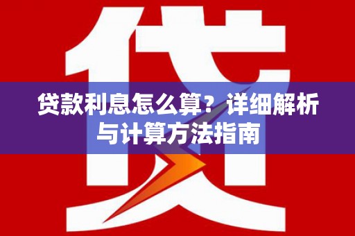 汐止贷款利息怎么算？详细解析与计算方法指南