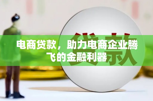 汐止电商贷款，助力电商企业腾飞的金融利器