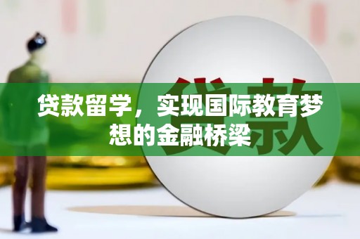 汐止贷款留学，实现国际教育梦想的金融桥梁