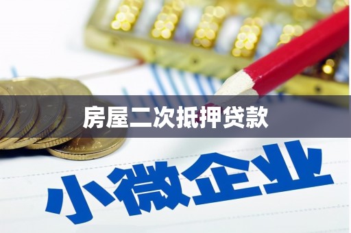 汐止房屋二次抵押贷款