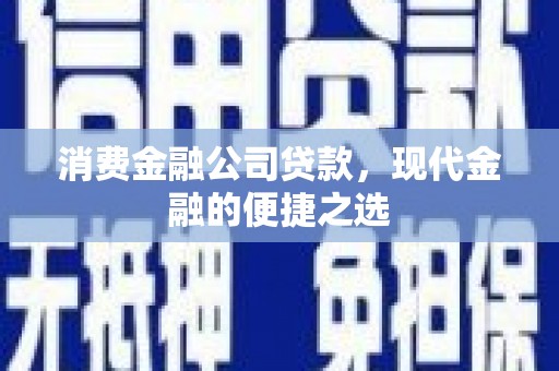 汐止消费金融公司贷款，现代金融的便捷之选
