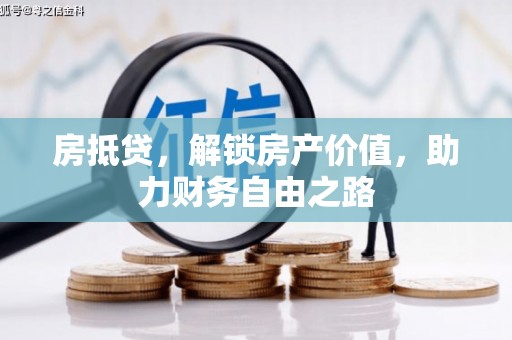 汐止房抵贷，解锁房产价值，助力财务自由之路