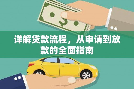 汐止详解贷款流程,从申请到放款的全面指南 汐止详解贷款流程,从申请到放款的全面指南