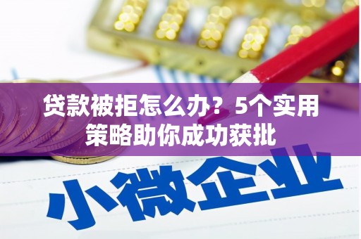 汐止贷款被拒怎么办？5个实用策略助你成功获批