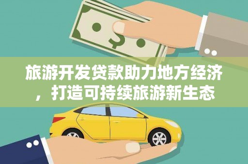 汐止旅游开发贷款助力地方经济，打造可持续旅游新生态