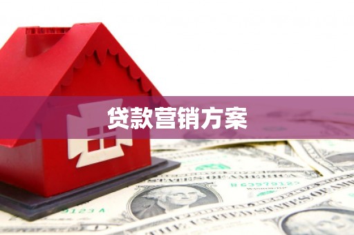 汐止贷款营销方案
