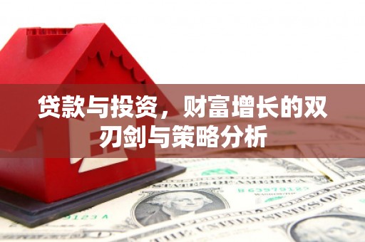 汐止贷款与投资，财富增长的双刃剑与策略分析