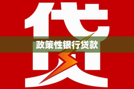 汐止政策性银行贷款