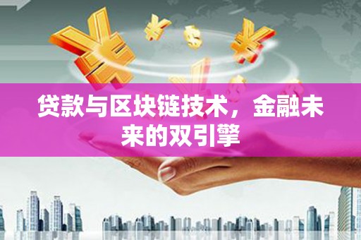 汐止贷款与区块链技术，金融未来的双引擎