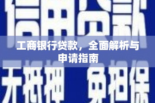 汐止工商银行贷款，全面解析与申请指南