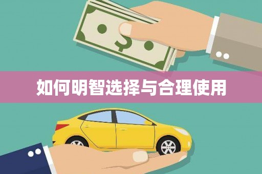 汐止如何明智选择与合理使用