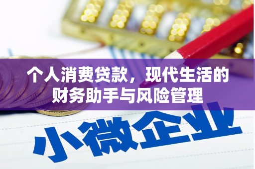 汐止个人消费贷款，现代生活的财务助手与风险管理