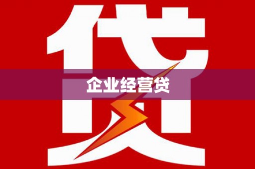 汐止企业经营贷