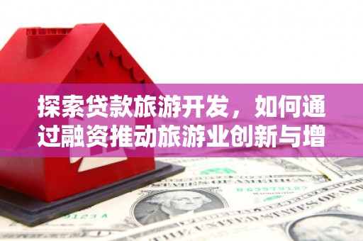 汐止探索贷款旅游开发，如何通过融资推动旅游业创新与增长