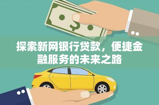 汐止探索新网银行贷款，便捷金融服务的未来之路