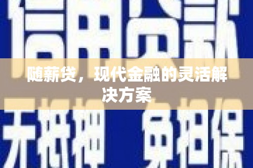 汐止随薪贷，现代金融的灵活解决方案