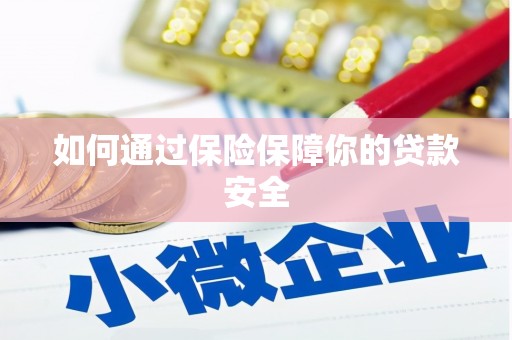 汐止如何通过保险保障你的贷款安全