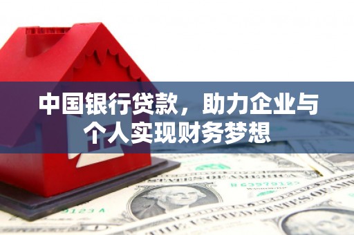 汐止中国银行贷款，助力企业与个人实现财务梦想
