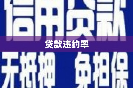 汐止贷款违约率