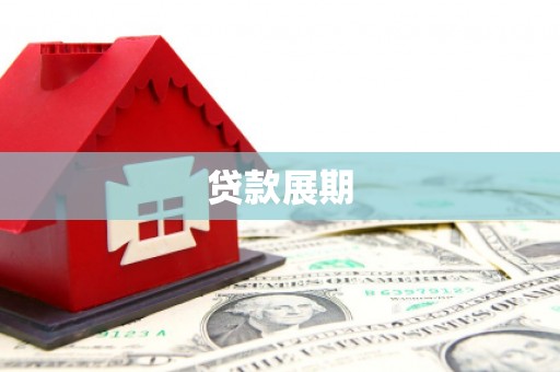 汐止贷款展期