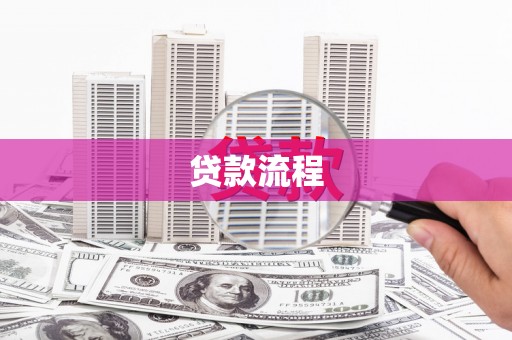 汐止贷款流程