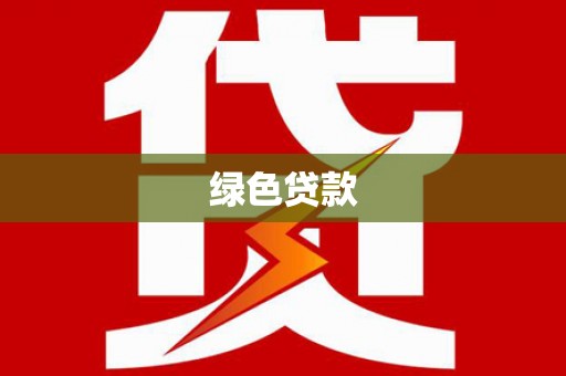 汐止绿色贷款