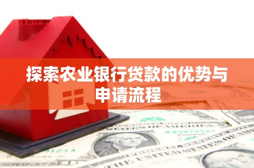 汐止探索农业银行贷款的优势与申请流程