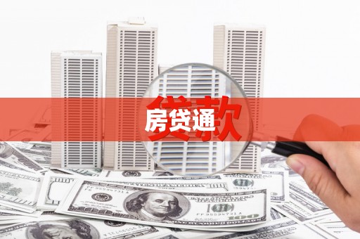 汐止房贷通