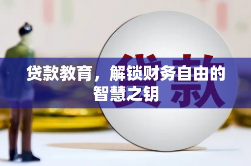 汐止贷款教育，解锁财务自由的智慧之钥