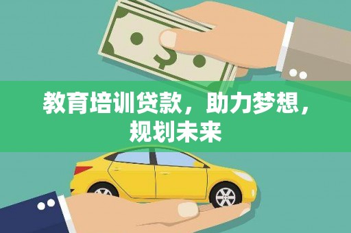 汐止教育培训贷款，助力梦想，规划未来