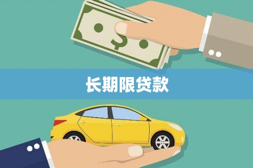 汐止长期限贷款