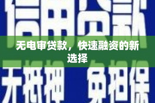 汐止无电审贷款，快速融资的新选择