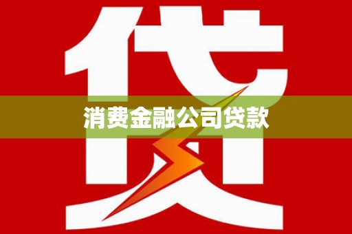 汐止消费金融公司贷款
