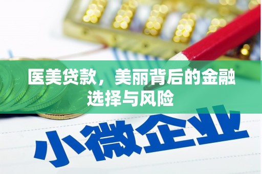 汐止医美贷款，美丽背后的金融选择与风险