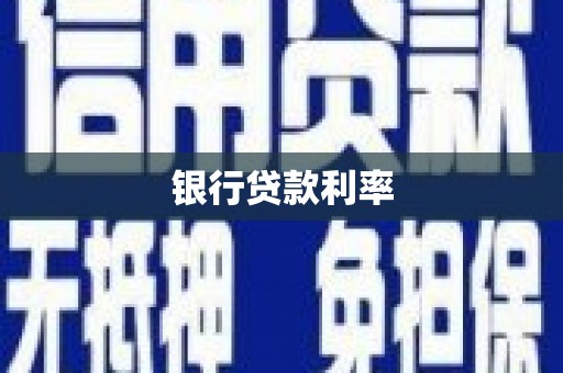 汐止银行贷款利率