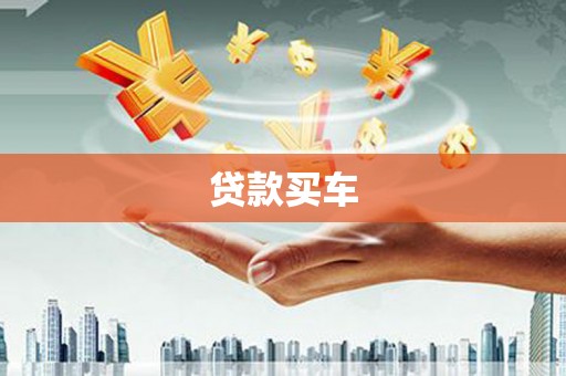 汐止贷款买车