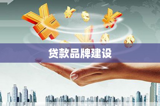 汐止贷款品牌建设