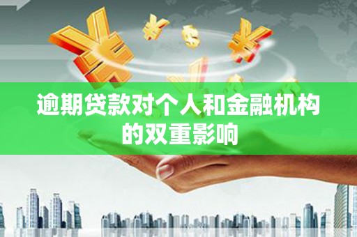 汐止逾期贷款对个人和金融机构的双重影响