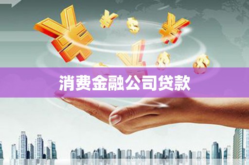 汐止消费金融公司贷款